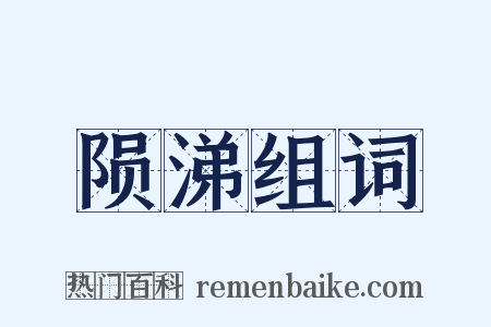 陨涕组词是什么意思的图片
